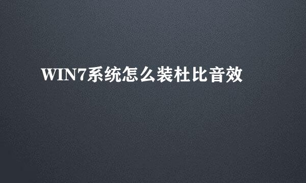 WIN7系统怎么装杜比音效