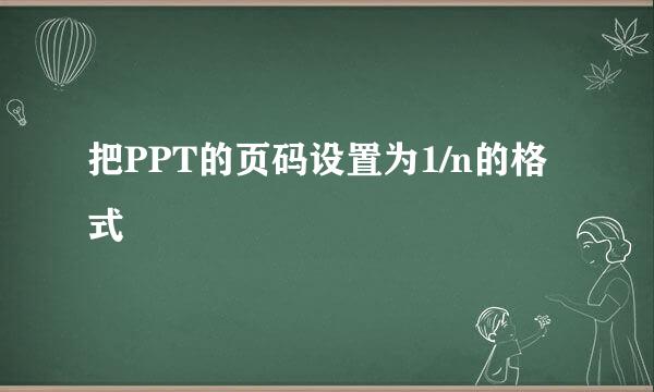 把PPT的页码设置为1/n的格式