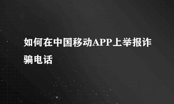 如何在中国移动APP上举报诈骗电话