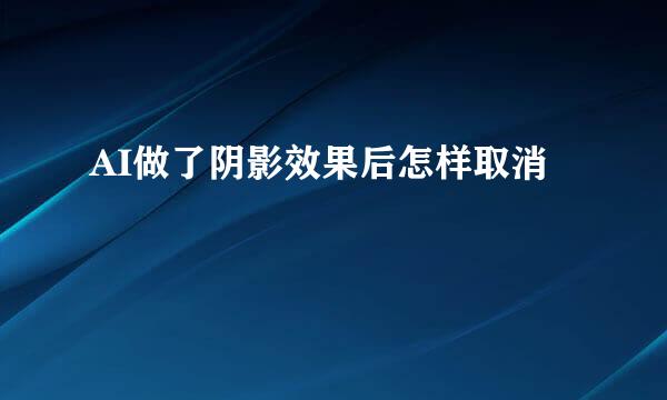 AI做了阴影效果后怎样取消