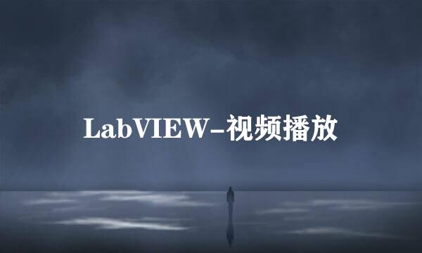 LabVIEW-视频播放
