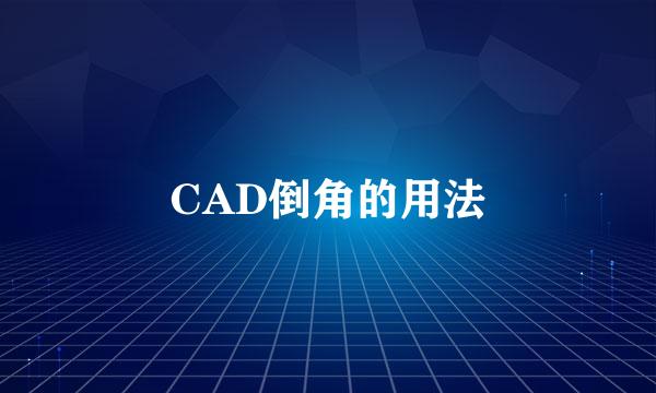 CAD倒角的用法