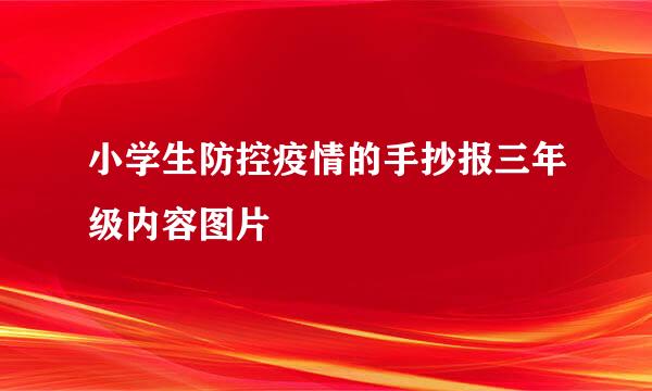 小学生防控疫情的手抄报三年级内容图片