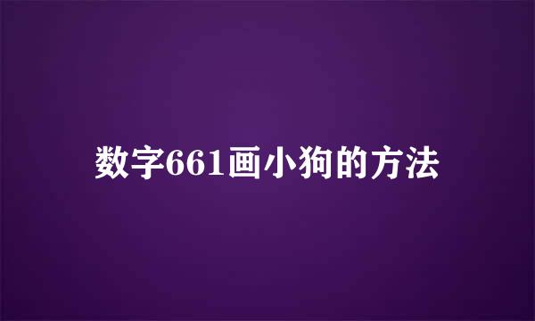 数字661画小狗的方法