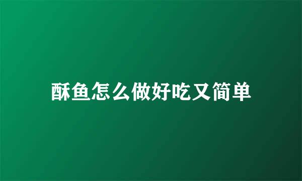 酥鱼怎么做好吃又简单