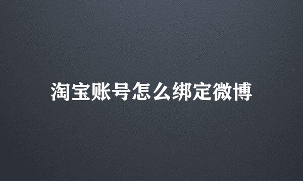 淘宝账号怎么绑定微博