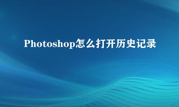 Photoshop怎么打开历史记录