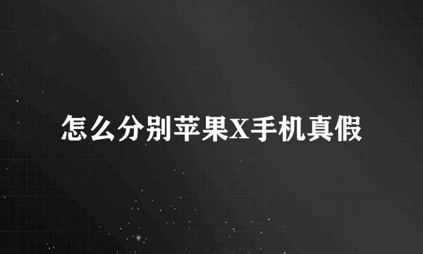 怎么分别苹果X手机真假