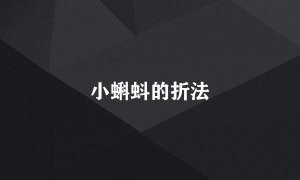 小蝌蚪的折法