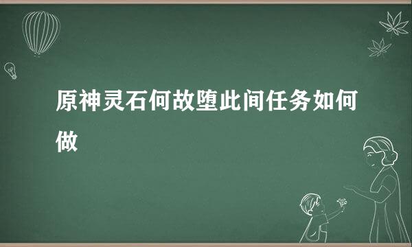 原神灵石何故堕此间任务如何做