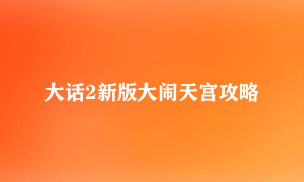 大话2新版大闹天宫攻略