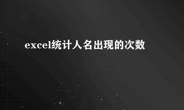 excel统计人名出现的次数