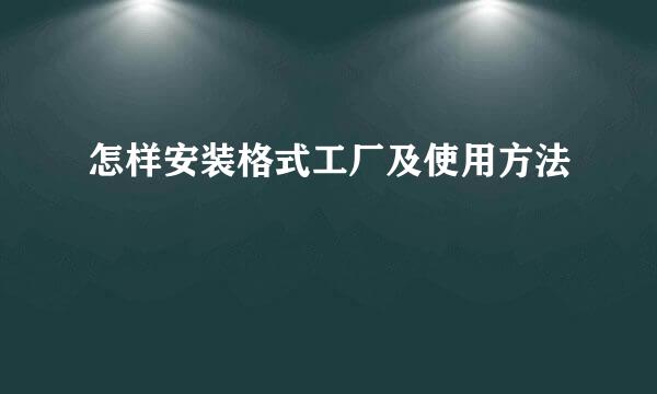 怎样安装格式工厂及使用方法