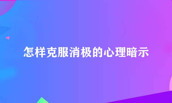 怎样克服消极的心理暗示