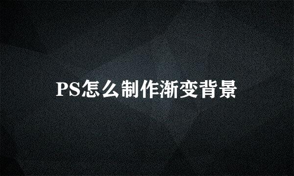 PS怎么制作渐变背景