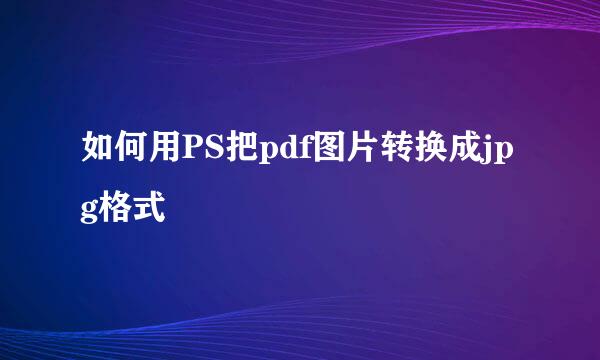 如何用PS把pdf图片转换成jpg格式