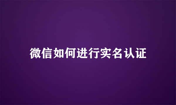 微信如何进行实名认证