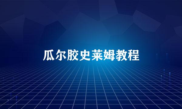 瓜尔胶史莱姆教程