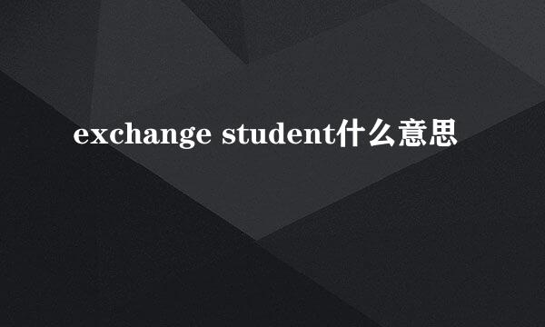 exchange student什么意思