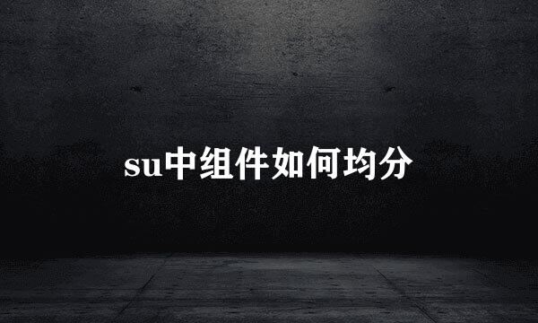 su中组件如何均分