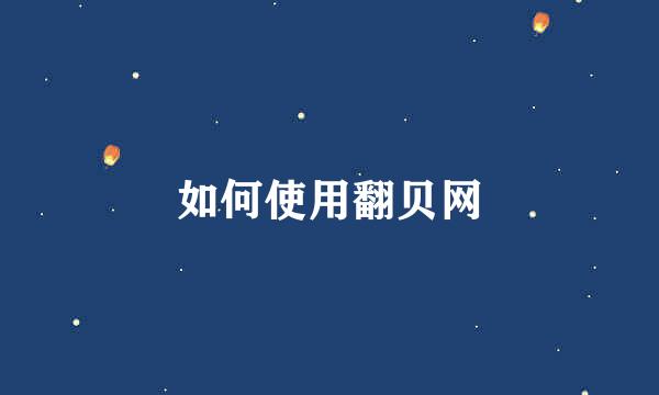 如何使用翻贝网