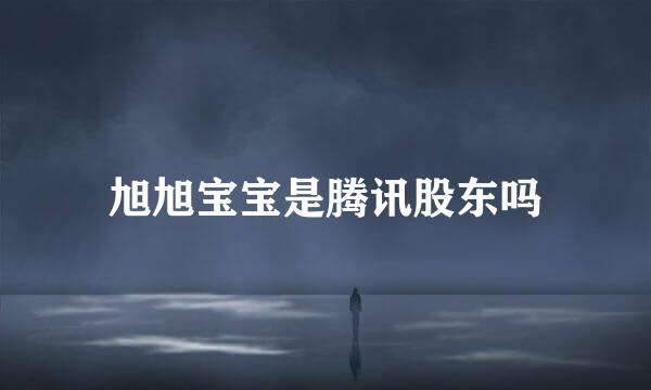 旭旭宝宝是腾讯股东吗