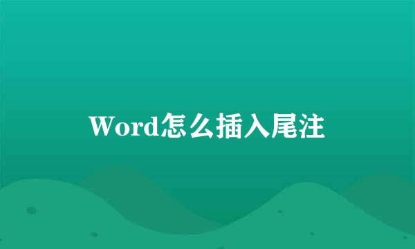 Word怎么插入尾注