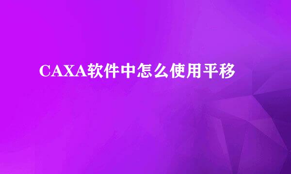 CAXA软件中怎么使用平移