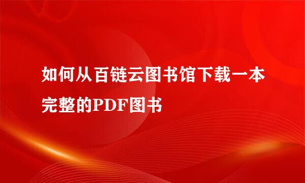 如何从百链云图书馆下载一本完整的PDF图书