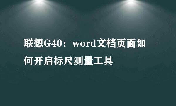 联想G40：word文档页面如何开启标尺测量工具