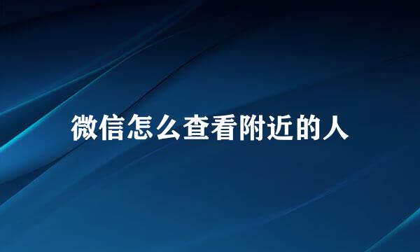 微信怎么查看附近的人