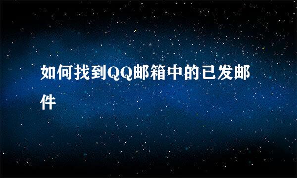 如何找到QQ邮箱中的已发邮件