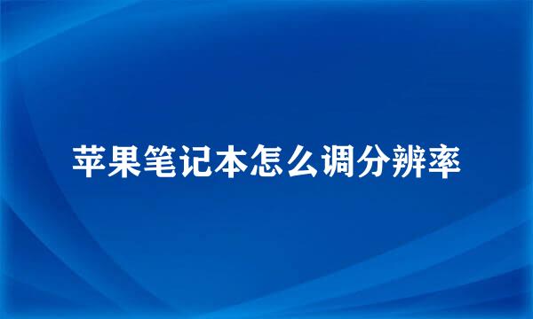 苹果笔记本怎么调分辨率