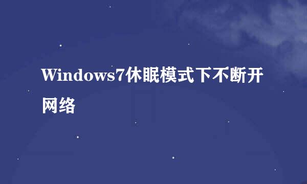 Windows7休眠模式下不断开网络