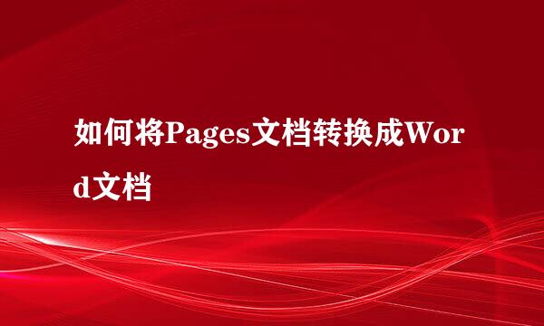 如何将Pages文档转换成Word文档
