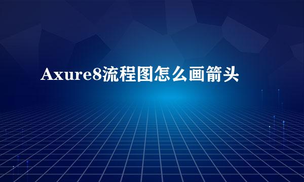 Axure8流程图怎么画箭头