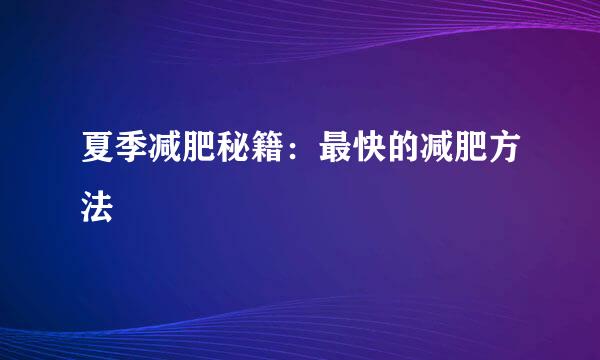 夏季减肥秘籍：最快的减肥方法