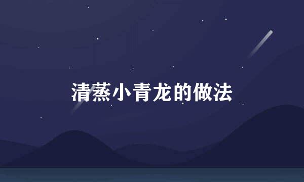 清蒸小青龙的做法