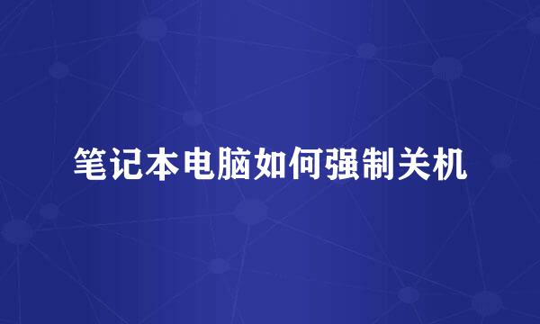 笔记本电脑如何强制关机