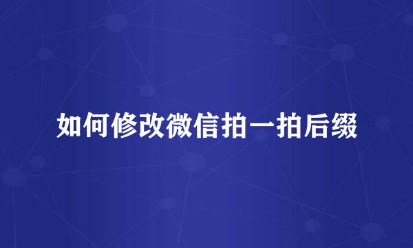 如何修改微信拍一拍后缀