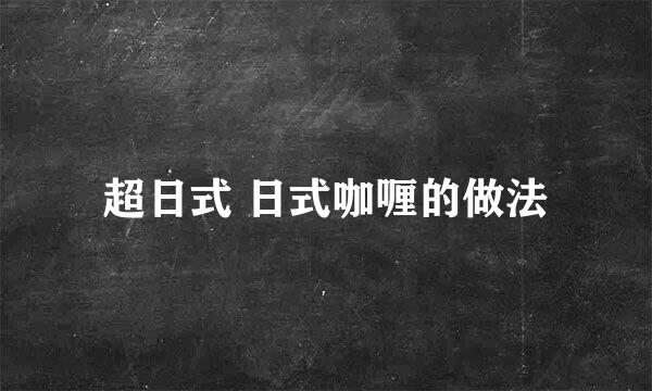 超日式 日式咖喱的做法