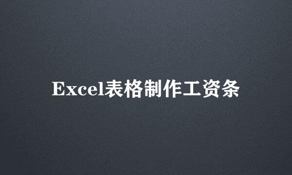 Excel表格制作工资条