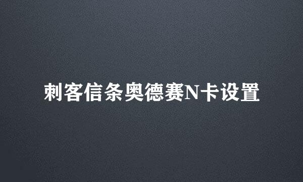 刺客信条奥德赛N卡设置