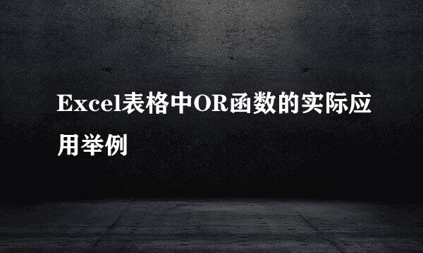 Excel表格中OR函数的实际应用举例