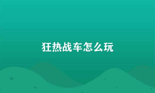 狂热战车怎么玩