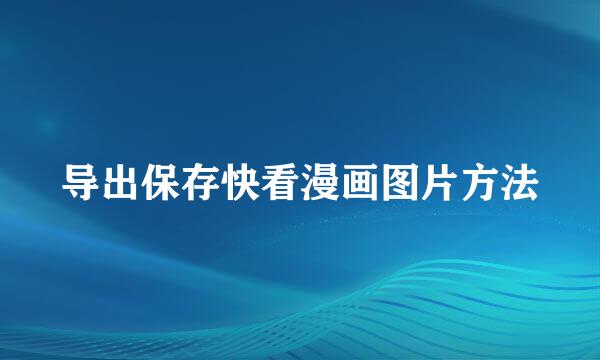 导出保存快看漫画图片方法