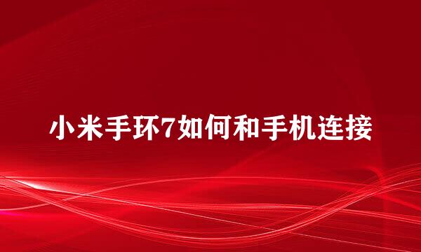 小米手环7如何和手机连接