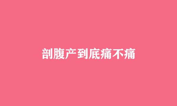 剖腹产到底痛不痛