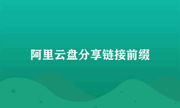 阿里云盘分享链接前缀