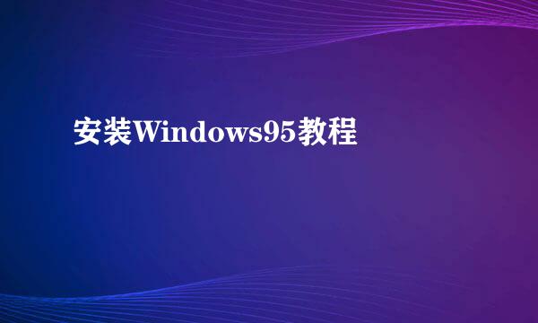 安装Windows95教程